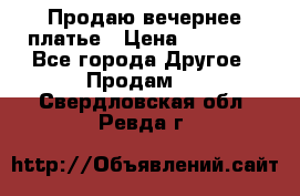 Продаю вечернее платье › Цена ­ 15 000 - Все города Другое » Продам   . Свердловская обл.,Ревда г.